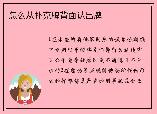 怎么从扑克牌背面认出牌