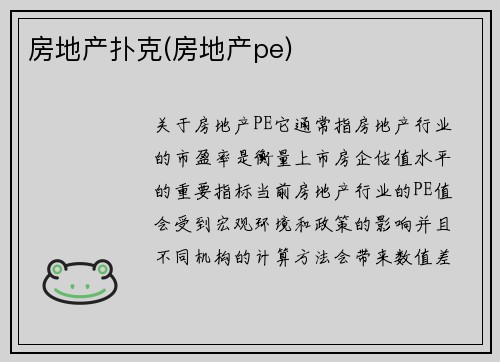 房地产扑克(房地产pe)