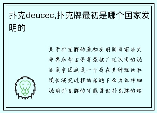 扑克deucec,扑克牌最初是哪个国家发明的