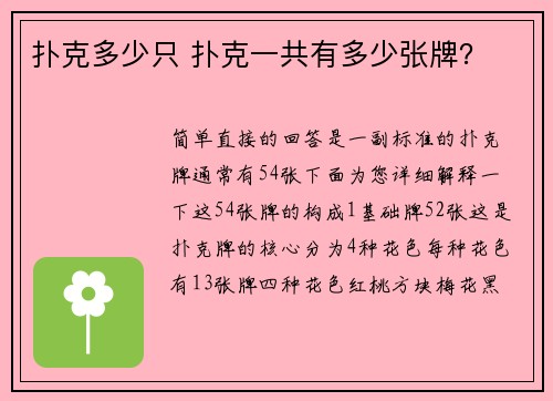 扑克多少只 扑克一共有多少张牌？