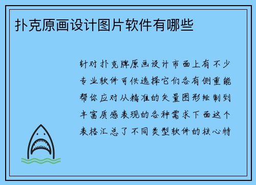 扑克原画设计图片软件有哪些