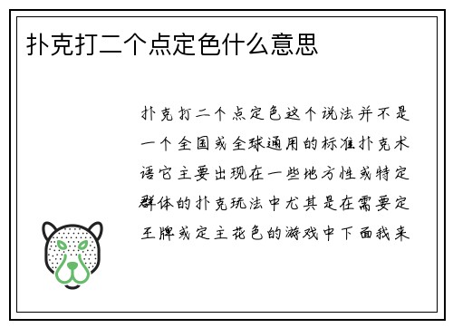 扑克打二个点定色什么意思