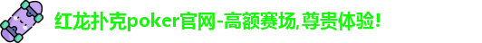 红龙poker
